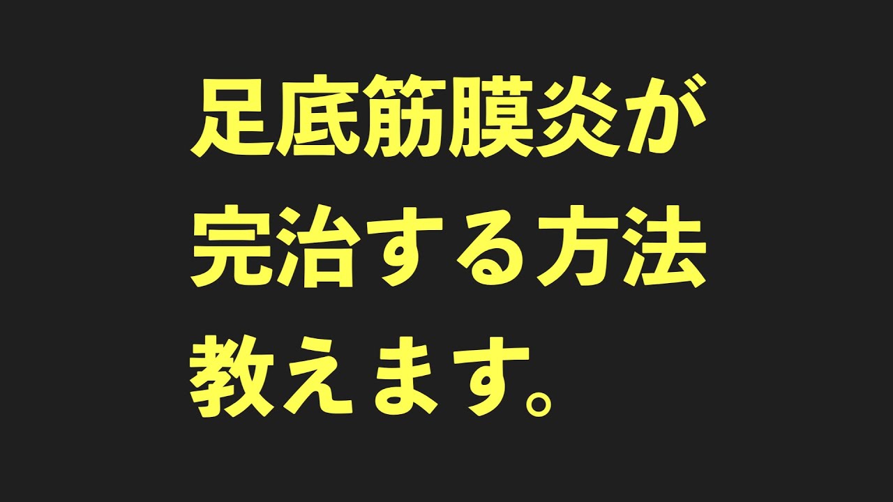【足底筋膜炎の治し方教えます】足の痛み専門　京都コンディショニング