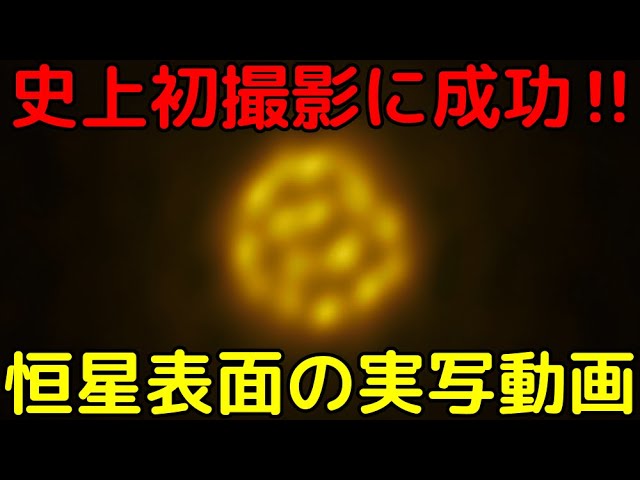 対流運動まで鮮明…太陽以外の恒星表面の「実写動画」の撮影に成功！【かじき座R星】