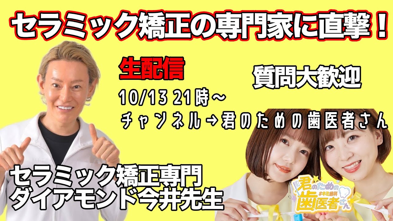 【生配信】セラミック矯正の専門家に突撃！質問大歓迎！