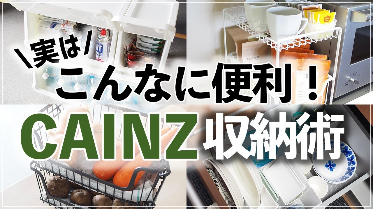 【カインズ収納26連発】実はこんな便利アイテムも！収納のプロ直伝・カインズの収納グッズの活用アイデア (CAINZ storage idea 26)