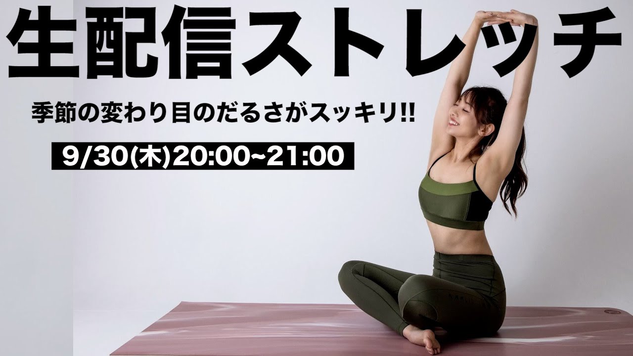 【生配信】台風や気圧の変化で身体がダルい人向け!!全身スッキリするストレッチ！プロテインやマットの話とかも！