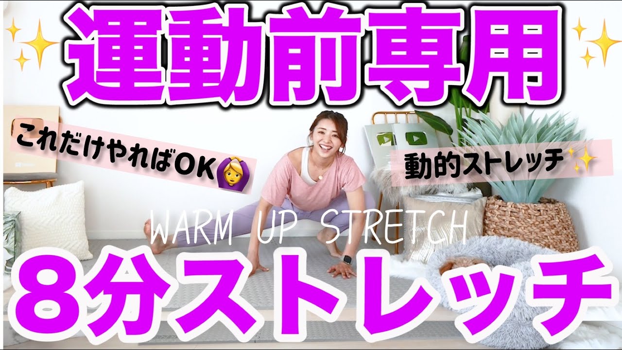 【8分準備運動】全身温める動的ストレッチで運動前に代謝をあげよう!!柔軟性不要!!