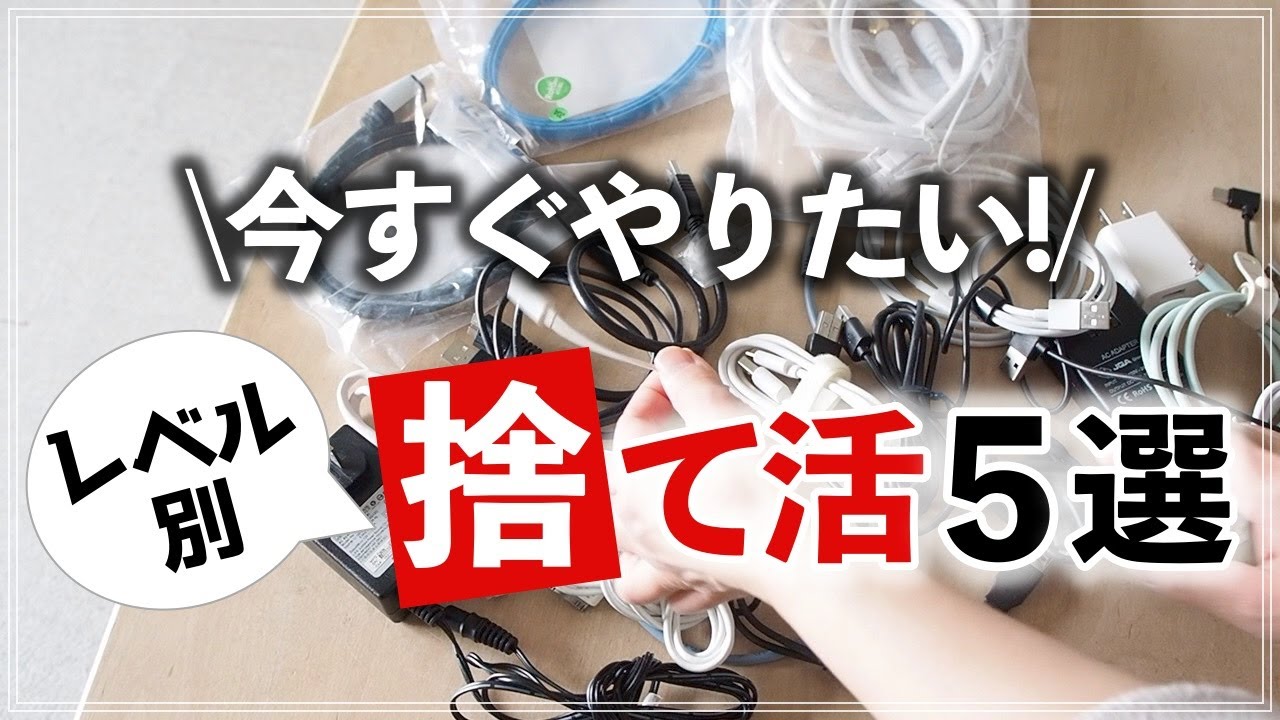 【かんたん捨て活5選】今すぐ実践できる！収納のプロがオススメ捨て活5選と片付けのコツをレベル別に紹介！ (5 actions to reduce things)