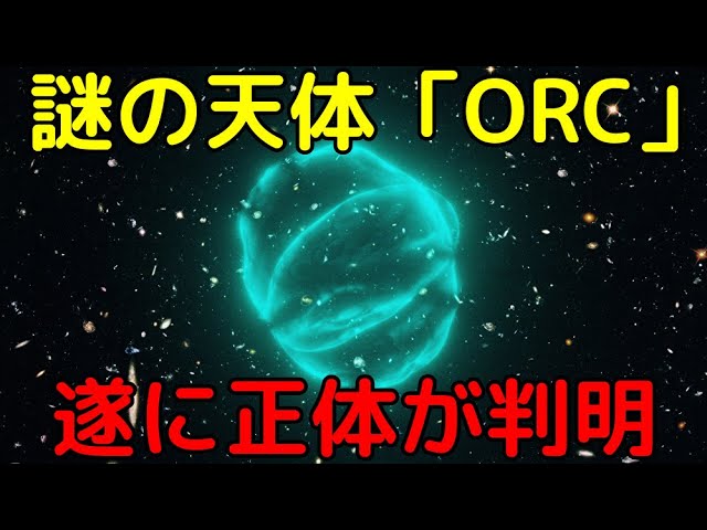 未知の巨大電波天体「ORC」の正体が遂に解明される!?