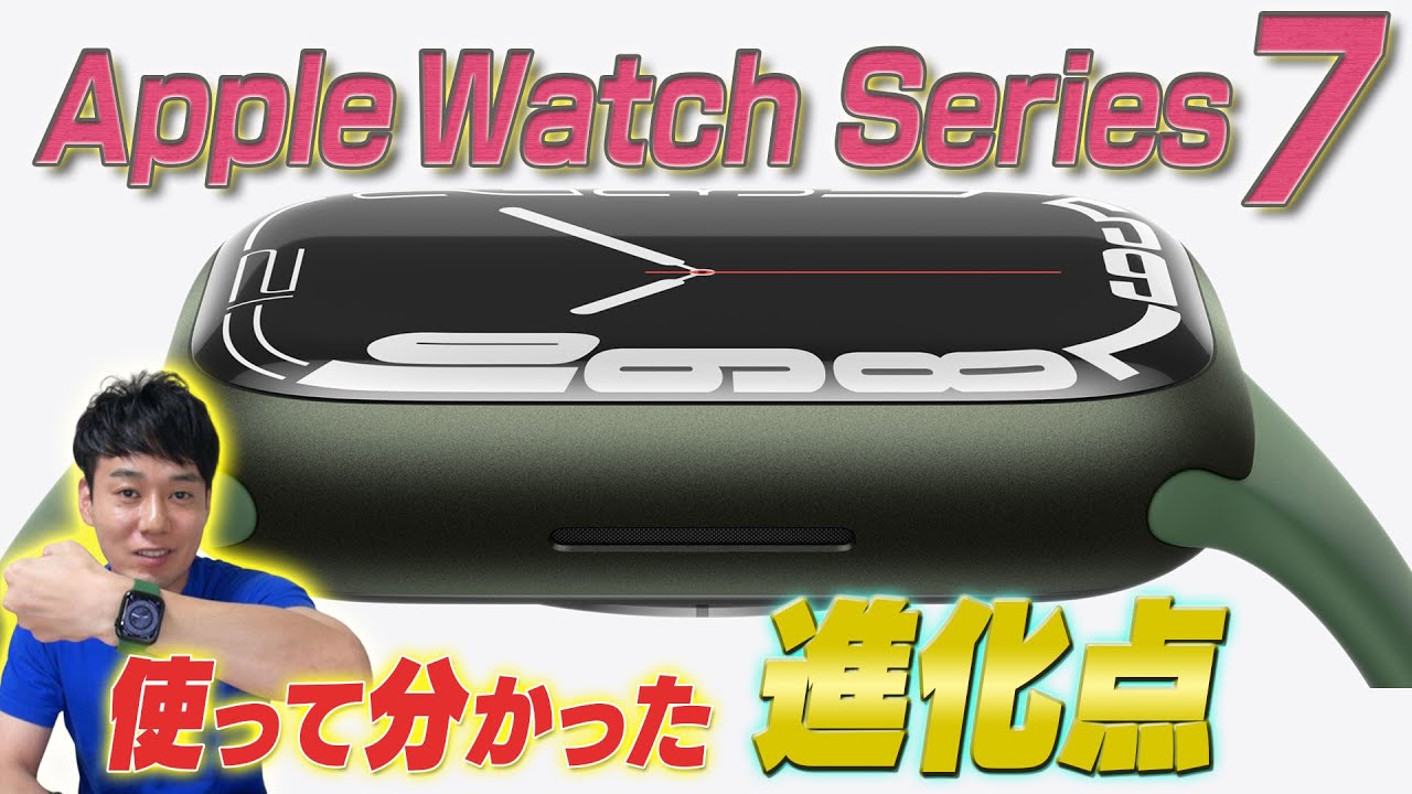 【Series7】使って分かった進化点【AppleWatch】
