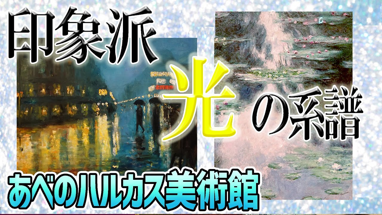【印象派光の系譜】あべのハルカス美術館にて絶賛開催中！モネとレッサーユリイ解説動画！