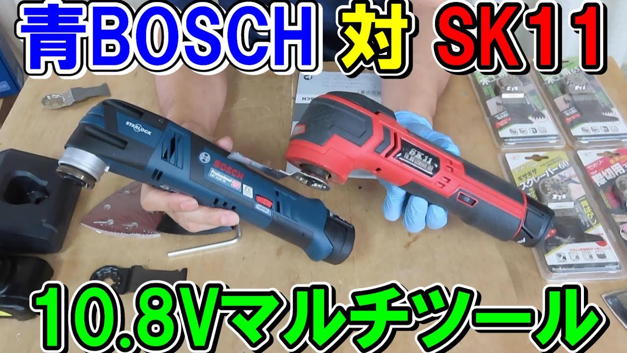 10.8V　青BOSCH対SK11マルチツール対決　価格差2倍でどこまで違う？