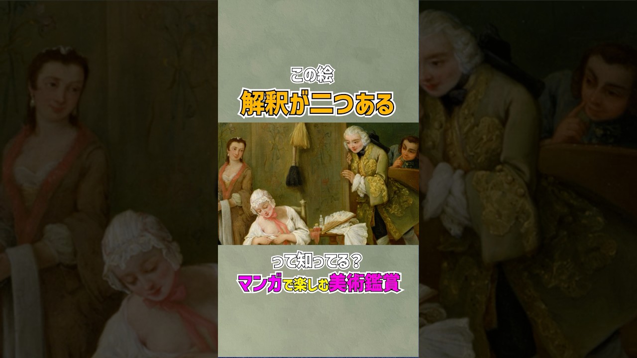 【マンガで楽しむ美術解説】この男の人、どう見える？ #shorts #美術 #美術解説 #美術館 #国立西洋美術館 #どこみる展