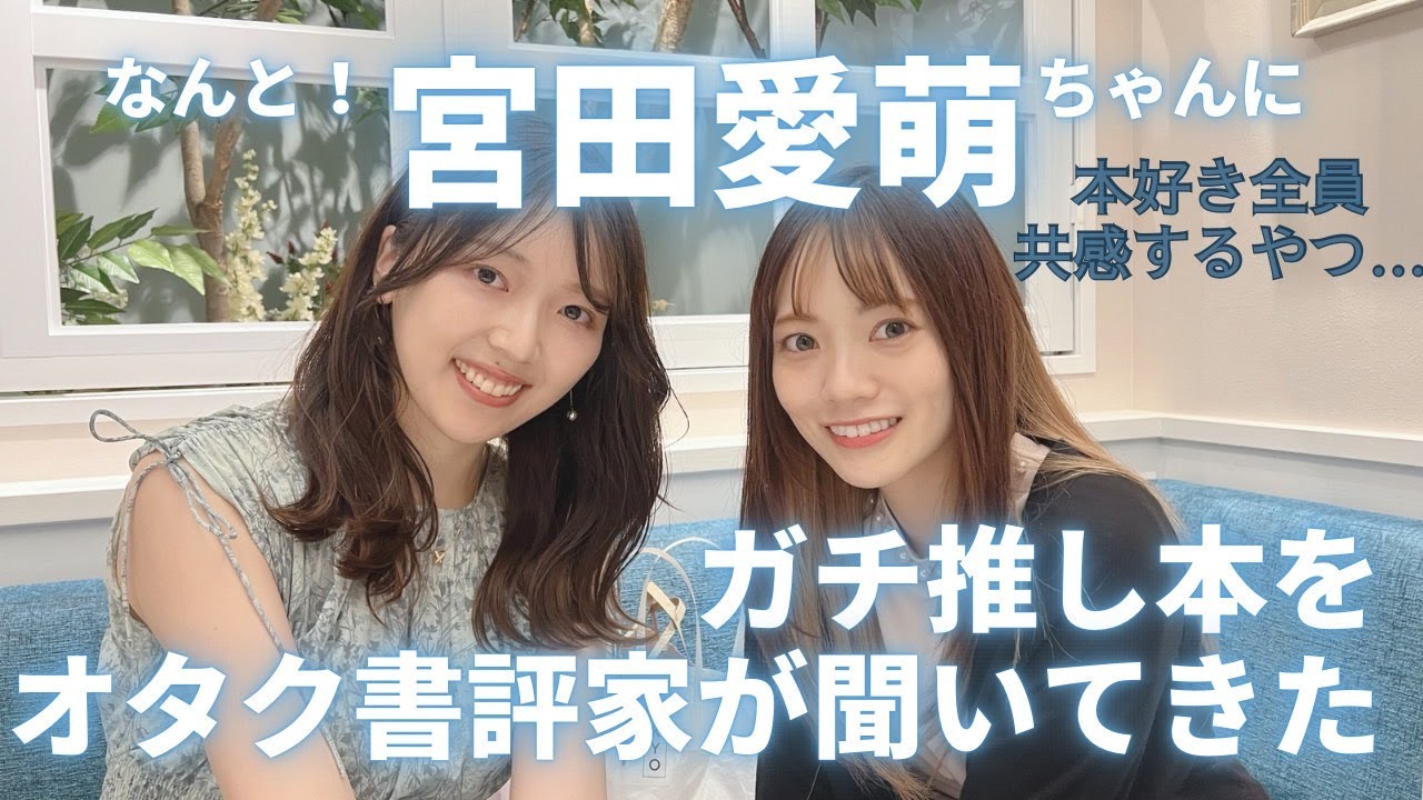 宮田愛萌ちゃんにおすすめ本を聞いたら、いつのまにか本好きあるある話になってました……