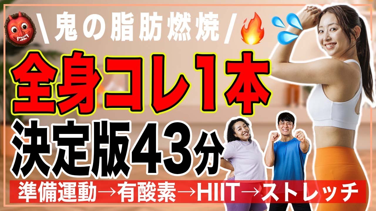 【頑張りたいとき用45分】迷ったらこれ1本でOK！準備体操・有酸素ダンス・HIIT・ストレッチが一気にできる🔥