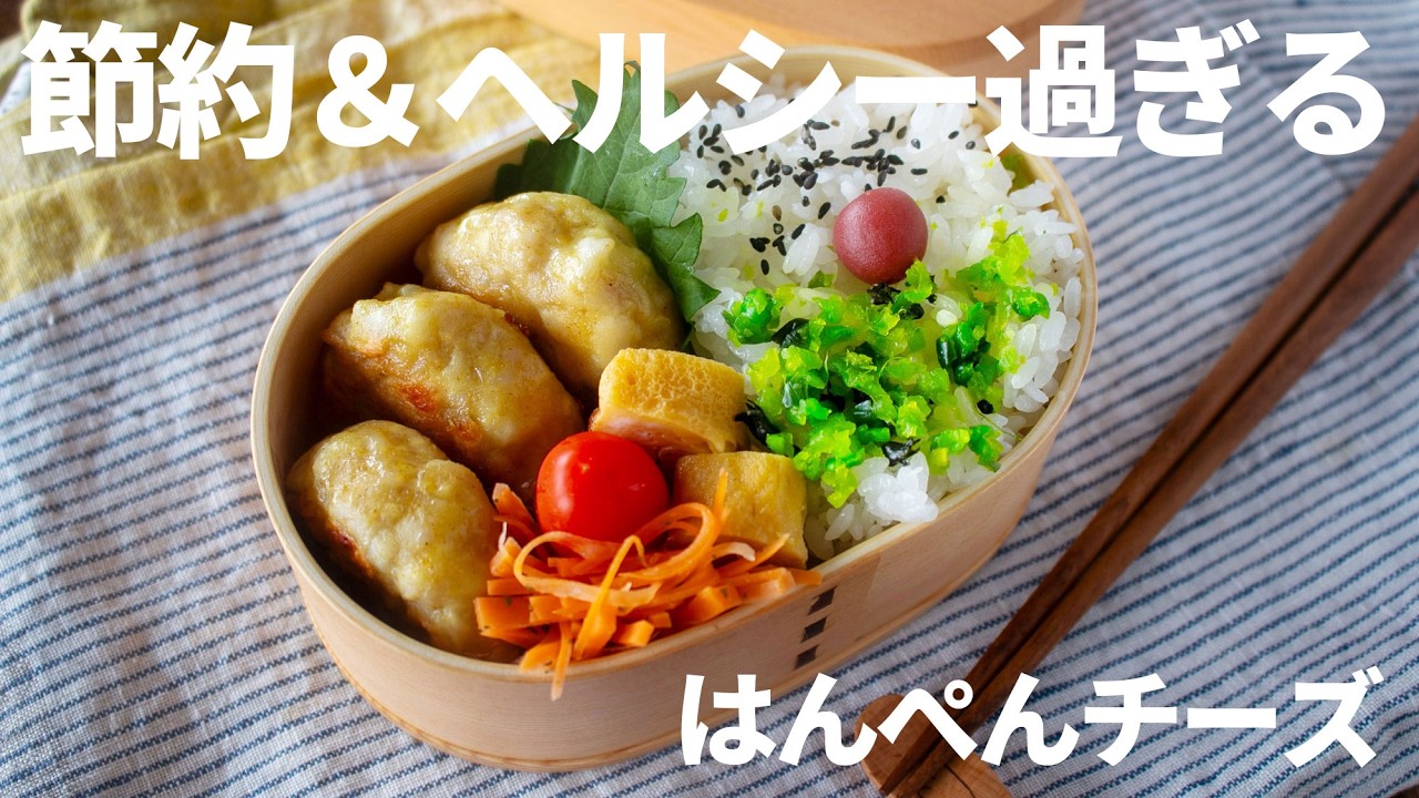 【節約弁当】節約かさ増し増しで財布に優しい！ささみとはんぺんでカレー風味つくね弁当bento#1001