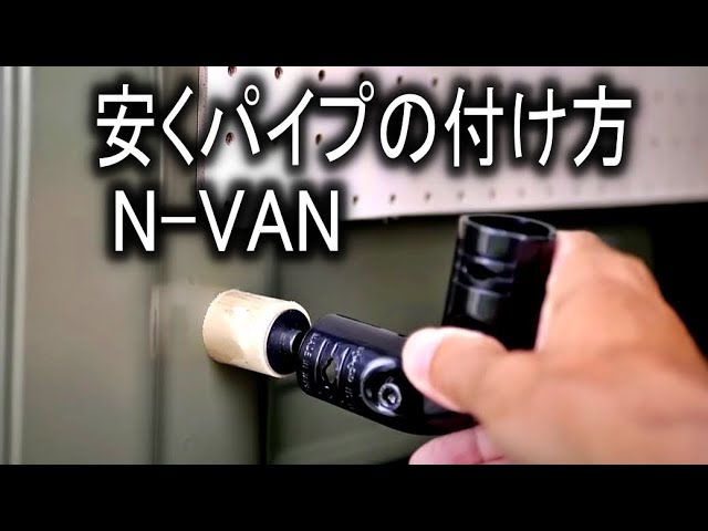 N-VANイレクターパイプの取り付ける、それと必ずやる事。