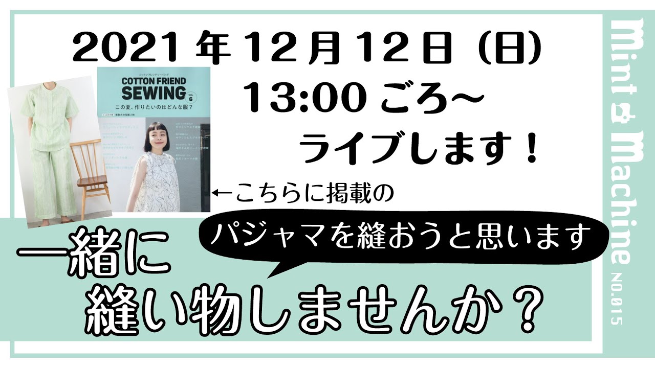 【Mint Machine NO. 015】　「一緒に縫い物しませんか？」