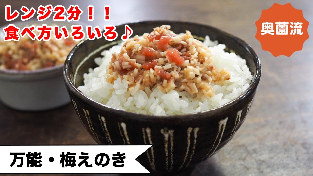 【からだ想いの作り置き】レンジ2分ですぐできる。食べ方いろいろ。めちゃめちゃうれしい作り置き！＜万能梅えのき＞