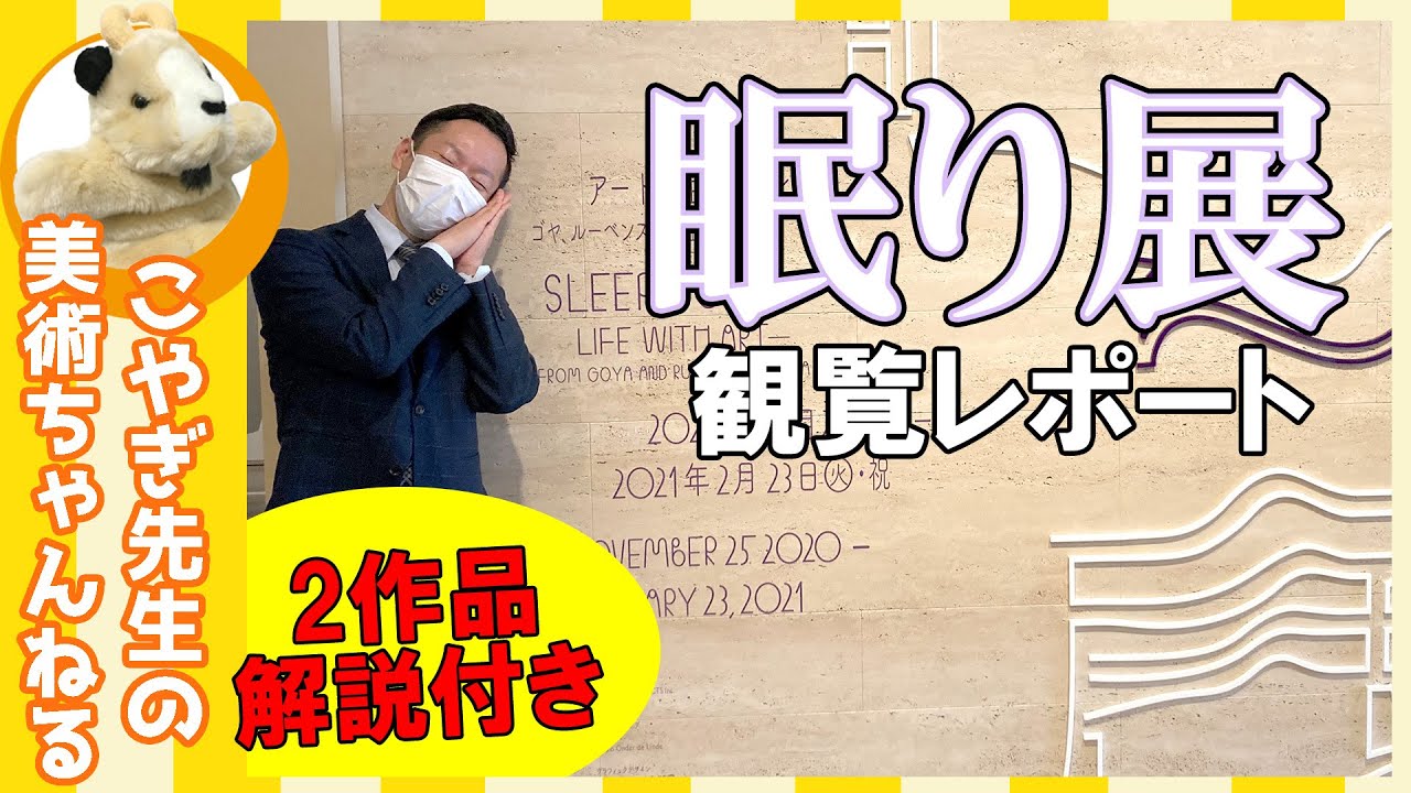 【眠り展】閉幕まであとわずか！東京国立近代美術館にて絶賛開催中、「眠り展」観覧レポートです!!