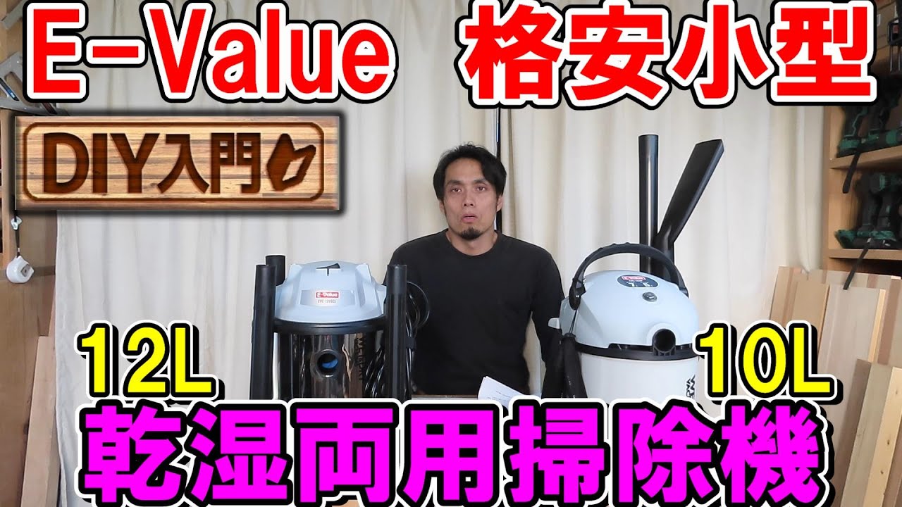 【DIY入門】超おすすめ！E-Valueの格安小型の掃除機EVC-100P（10L）とEVC-120SCL（12L）を徹底比較　木工用集塵にはこれで充分