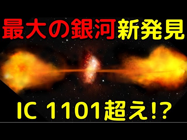 天の川銀河の150倍以上！？観測史上最大の銀河を新発見