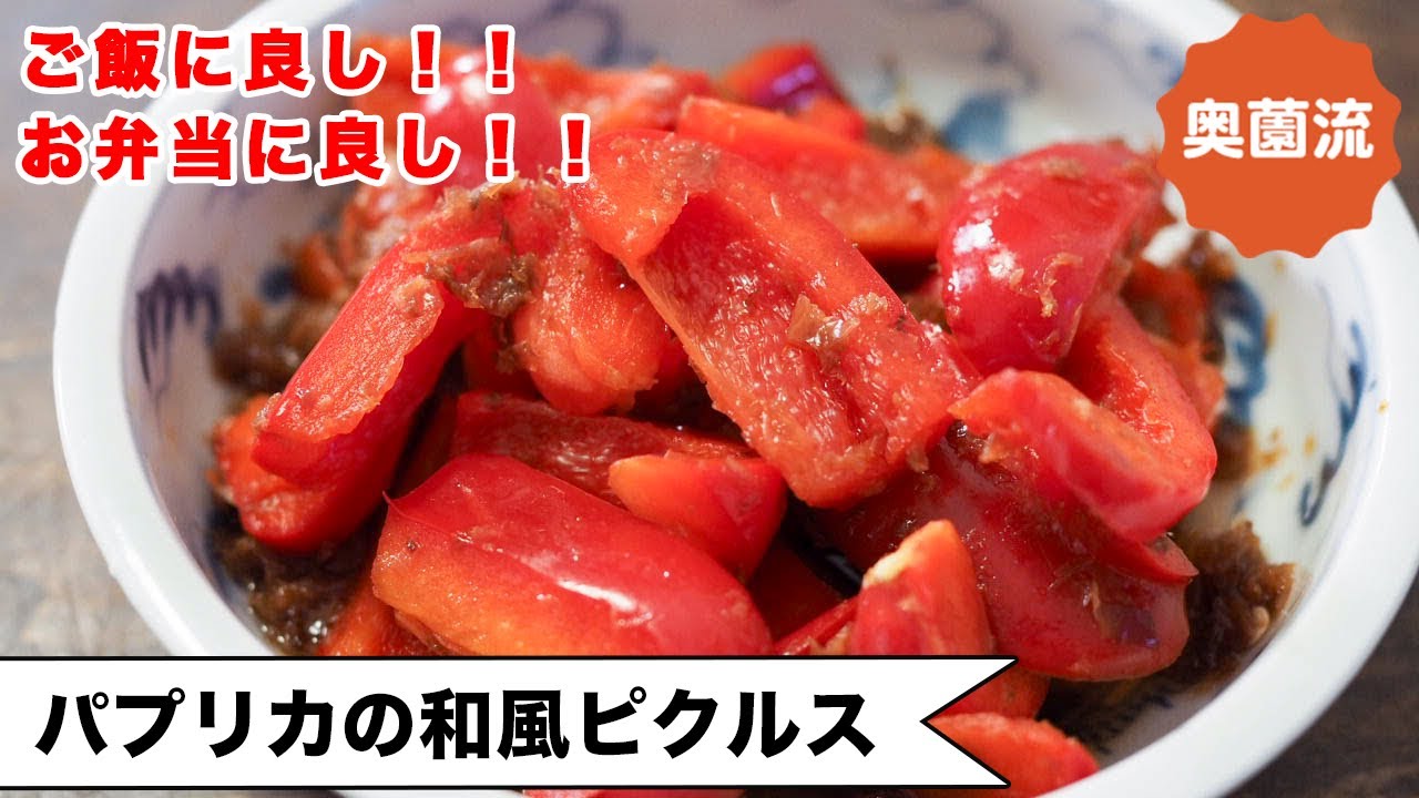 【疲労回復したいならコレ！】スーパー栄養フード！パプリカ！！お弁当にもおすすめ！！＜パプリカの和風ピクルス＞