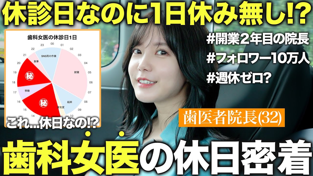 【休日ゼロ!?】32歳歯科医院長の“休日”に密着したらまさかの仕事漬けの1日だった