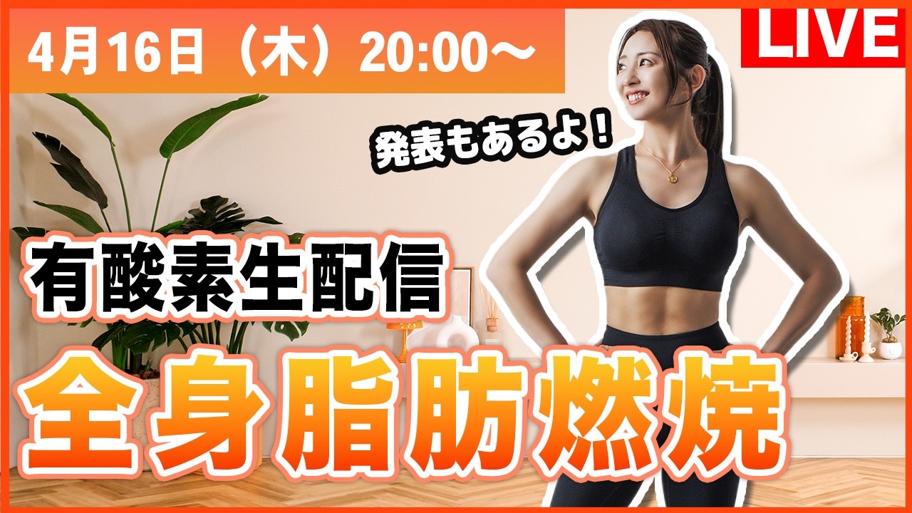 【生配信】4/16(木)20時！春の有酸素祭りで一緒に汗かいて、新生活をスッキリ爽快に！✨