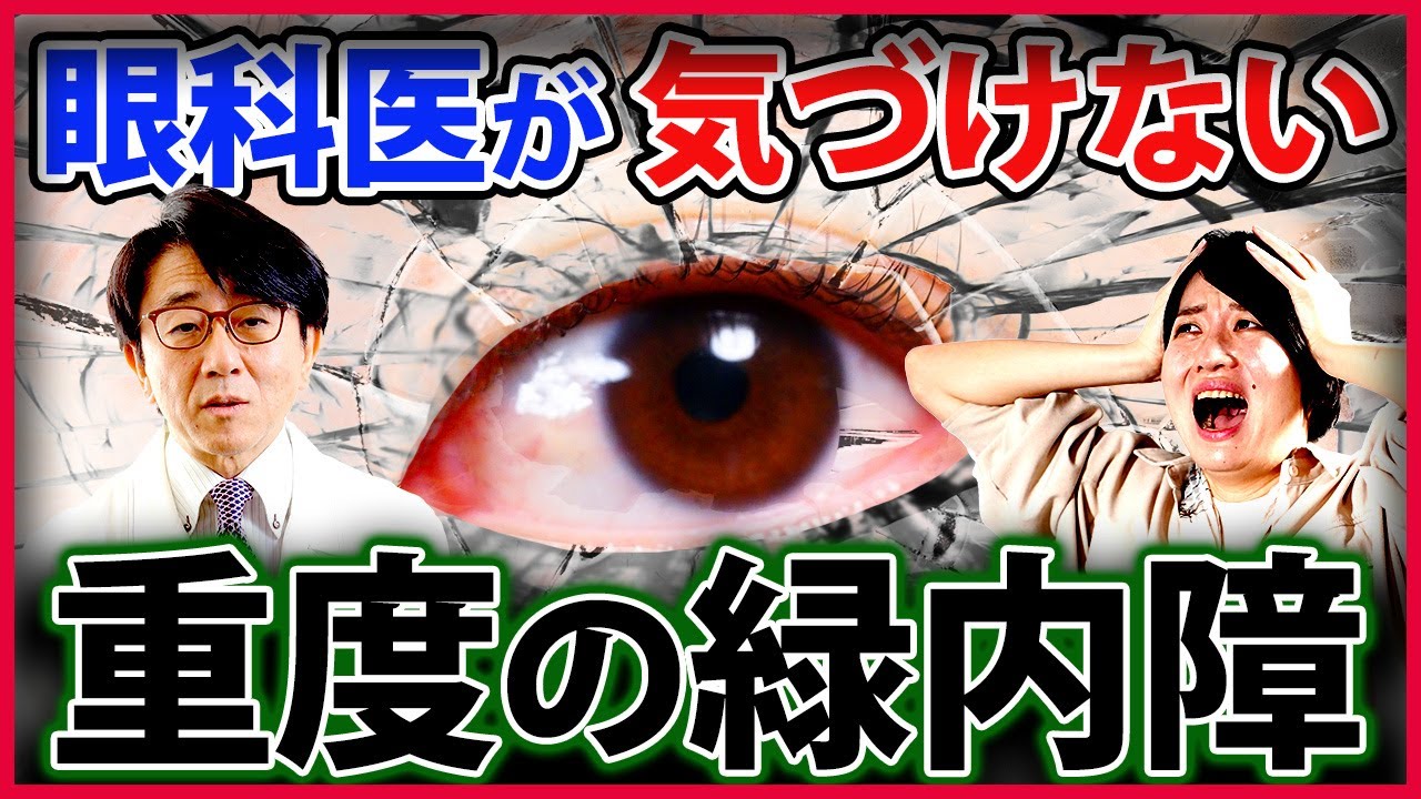 病院でも見放された緑内障眼科難民の重い症状