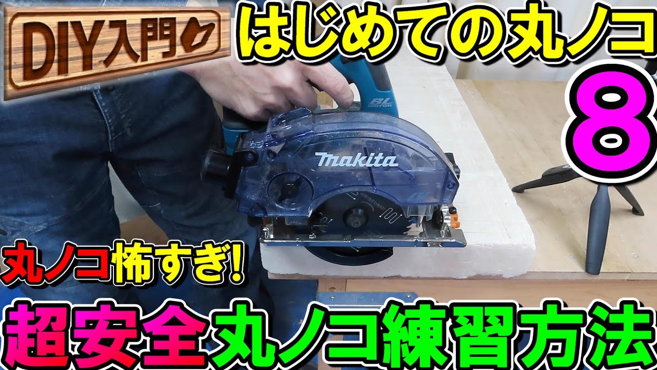 【DIY入門】はじめての丸ノコ8　丸ノコが怖くて使えない人向け超安全な練習方法！