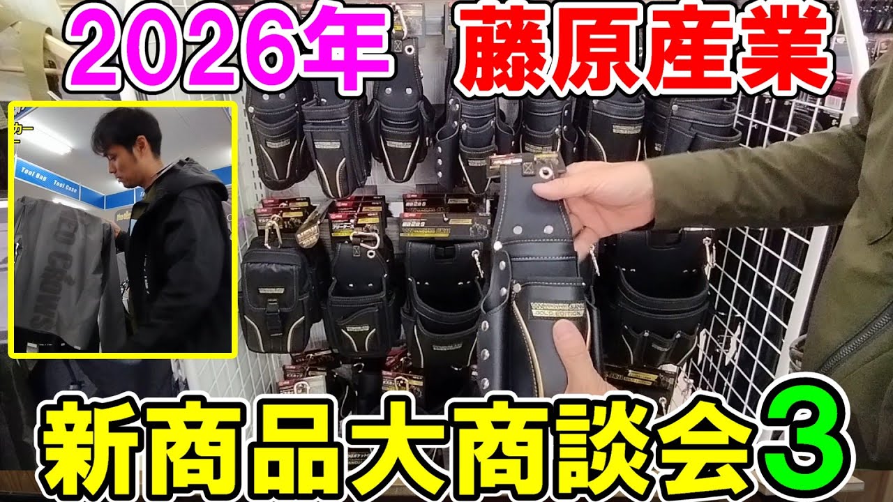 藤原産業2026年「新商品大商談会」【Part３】　作業着や腰袋など収納バッグや夏対策グッズなど解説