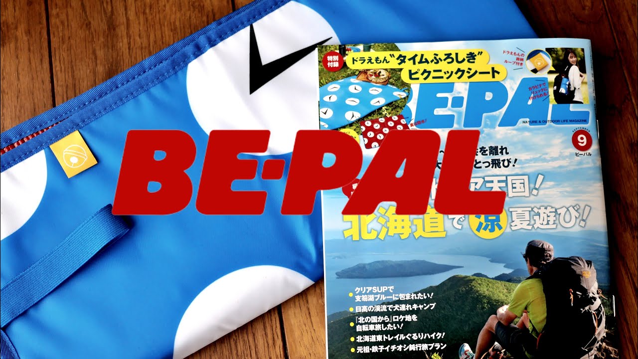 ビーパル9月号付録開封。貴方ならどんな使い方？