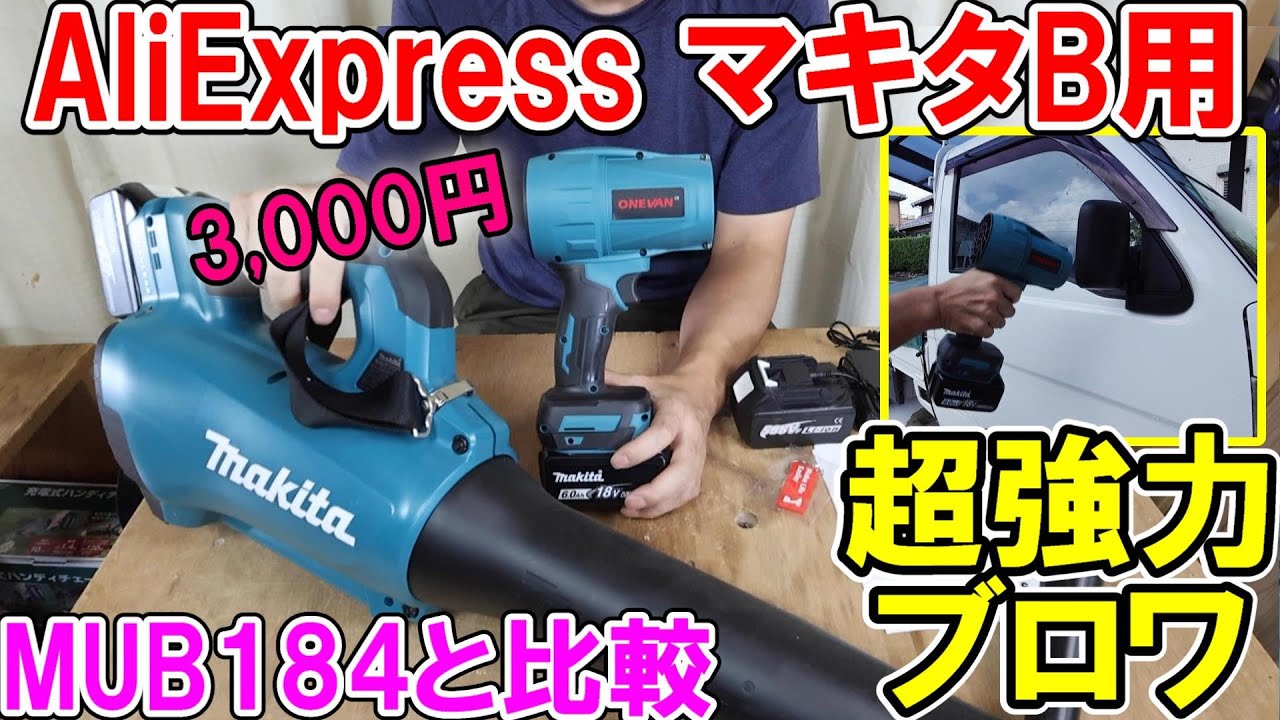 【激安3,000円】AliExpressマキタ18Vバッテリー用ONEVAN超強力ブロワとMUB184を比べた結果・・・