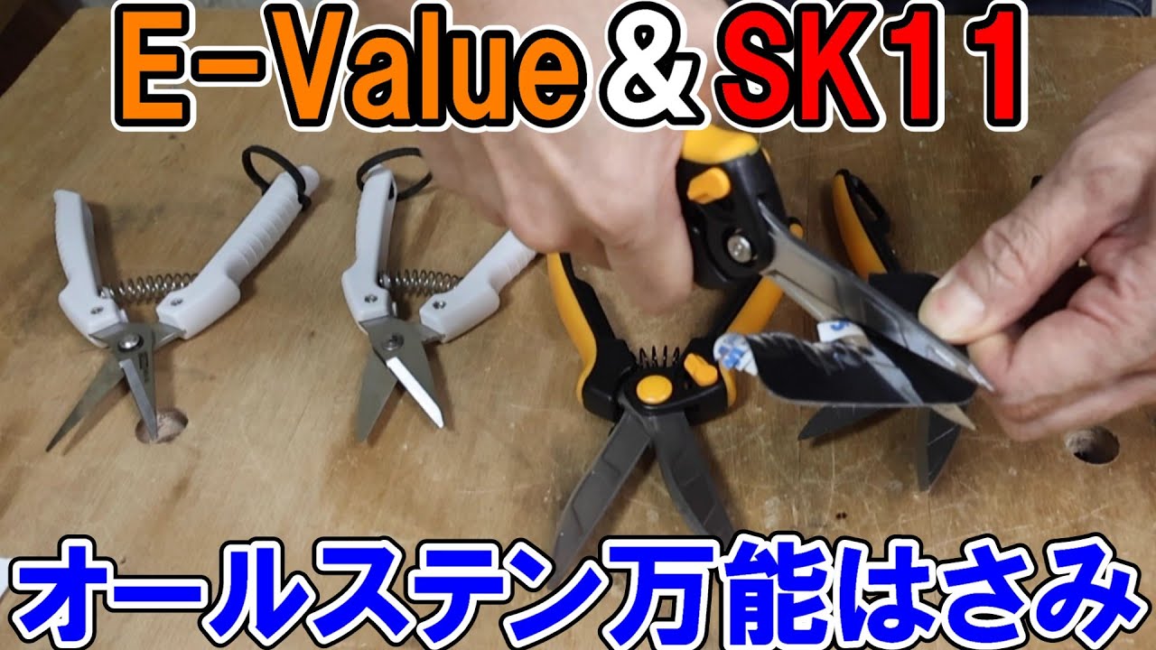E-ValueとSK11のオールステン万能鋏（はさみ）シリーズでアルミ、スチール、絨毯など簡単に切れちゃいます