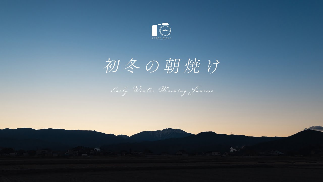 【田舎の風景】アルプスが見える町の初冬の朝焼け｜風景写真