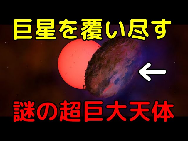 未だ正体不明…太陽の100倍の巨星を覆い尽す謎の超巨大天体がヤバイ