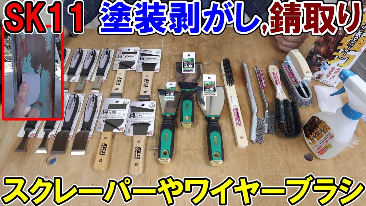 塗装剥がしやサビ取りにSK11のスクレーパーやワイヤーブラシいろいろ