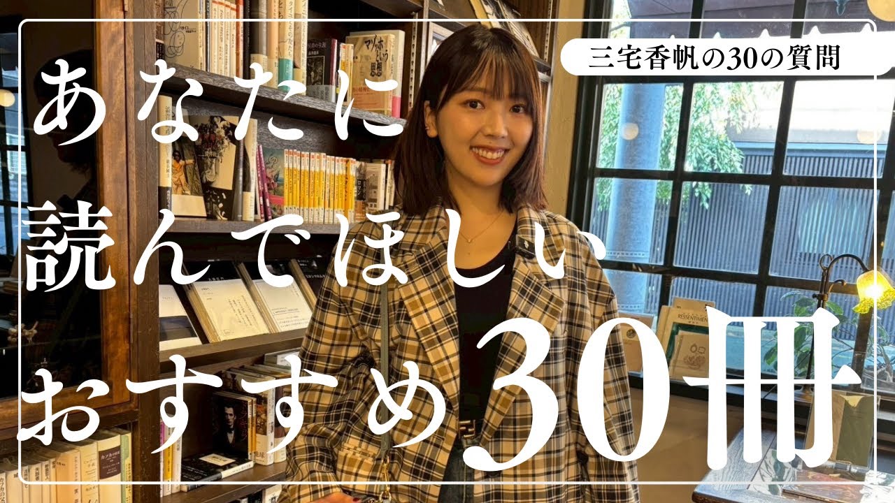 【迷ったらこれ読んで】三宅香帆の読んでよかった本30冊を紹介してみた