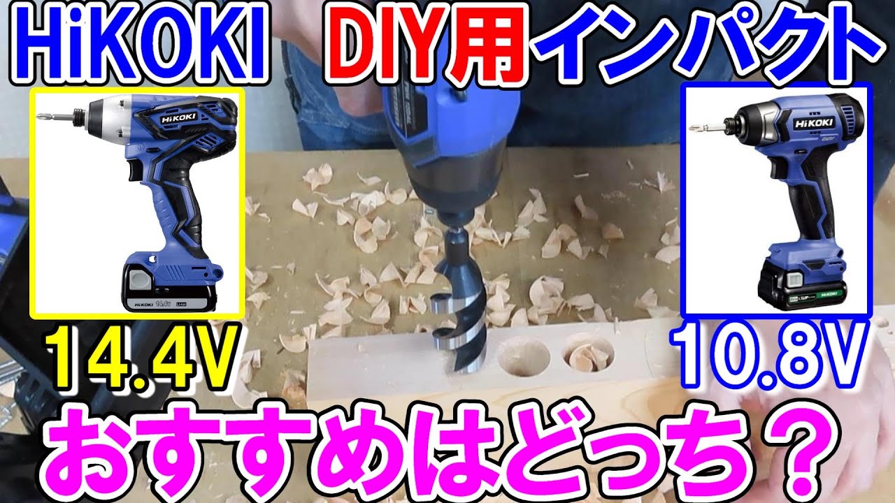 【DIY入門】HiKOKIのDIY用インパクトドライバー14.4Vと10.8Vおすすめはどっち？拡張性なども考慮して決めよう