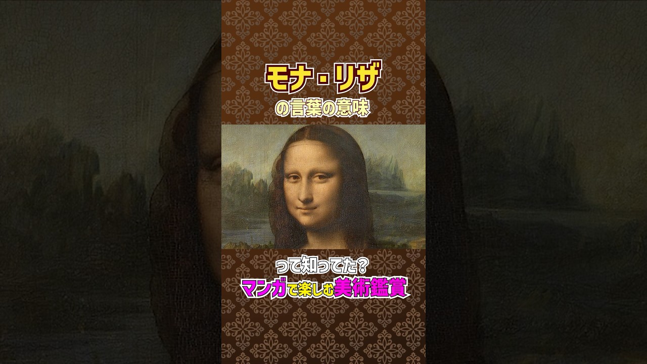 【マンガで楽しむ美術鑑賞】モナリザの意味知ってる？ #アート #美術 #展覧会 #こやぎ先生