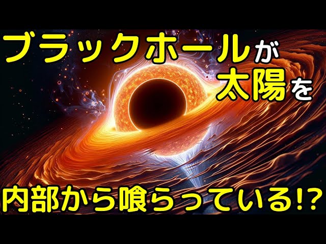 ブラックホールが太陽に寄生中の可能性も…独自の進化を遂げる「ホーキング星」の仮説