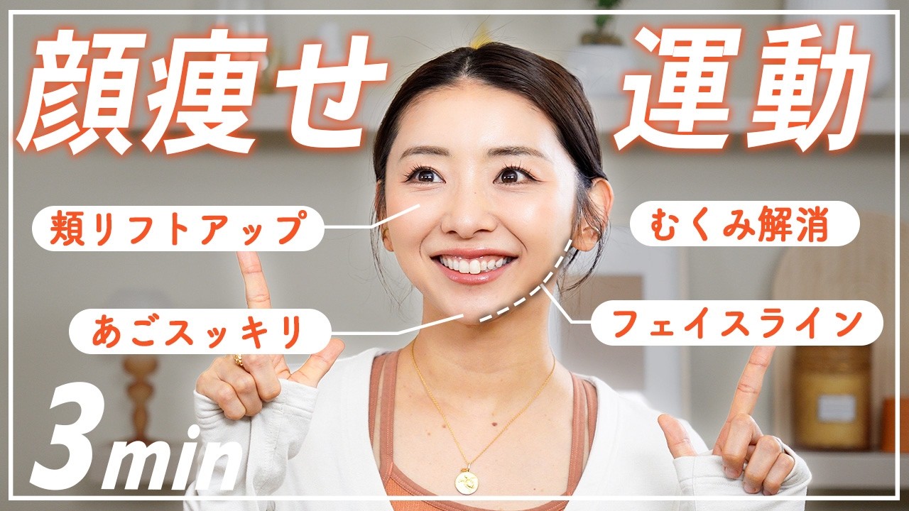 【3分顔痩せ】フェイスラインが引き締まって血色もアップする小顔トレーニング！朝のむくみもスッキリ！☀️