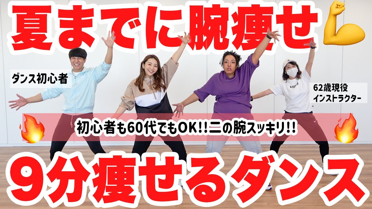 【9分二の腕痩せダンス】上半身ごっそり落ちる初心者有酸素