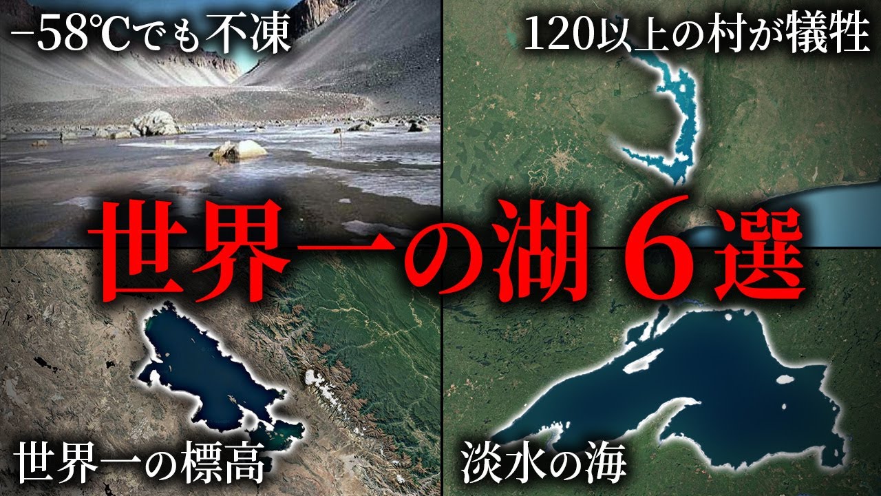 世界一の湖６選【ゆっくり解説】