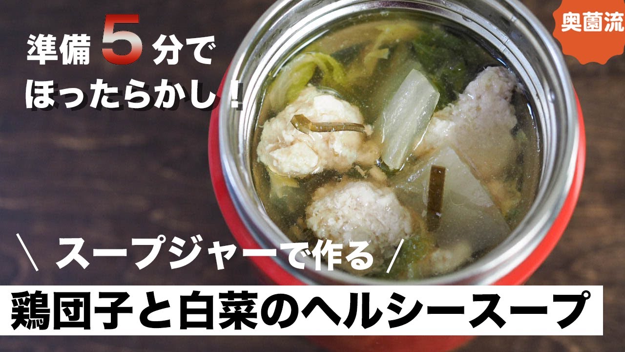累計21万部「スープジャーのお弁当」の奥薗流作り方を詳しく解説します！！仕込み5分でヘルシースープが作れます。