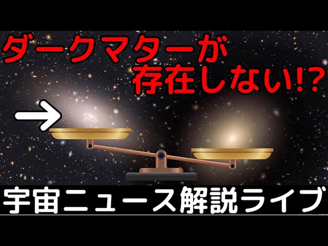 ダークマターの謎と、それを含まない奇妙な新銀河について【第10回解説ライブ】