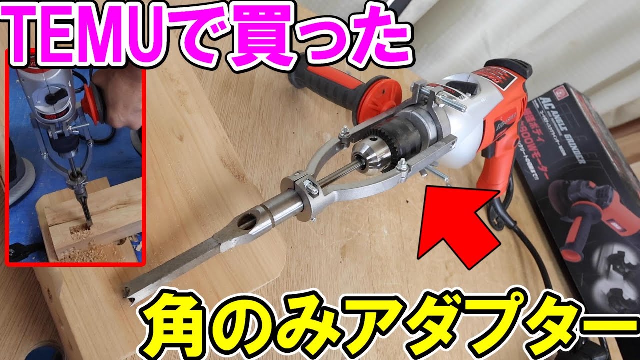 TEMUで買った角のみアダプターで角のみが電気ドリルで使えます