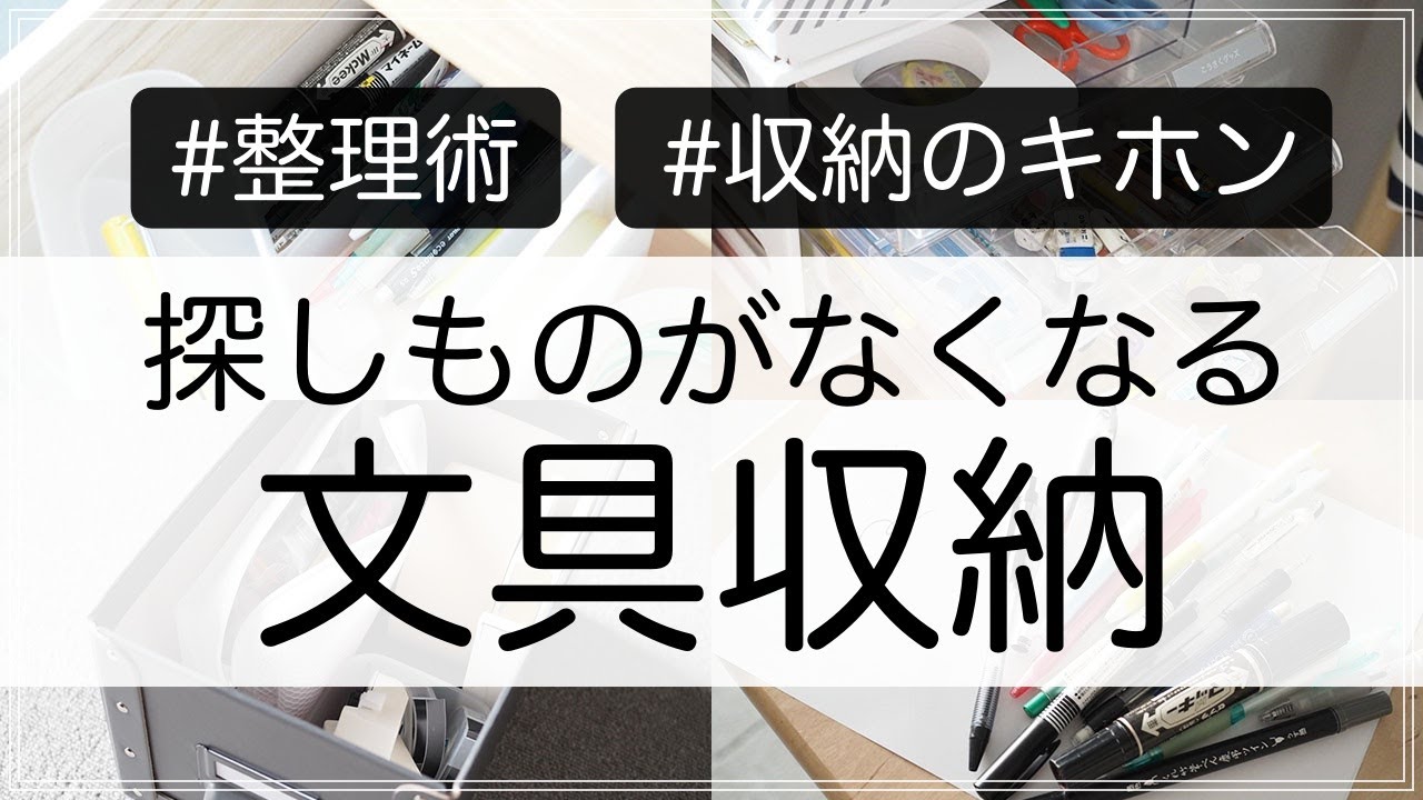 【収納】探しもののイライラがなくなる！文具収納のキホン