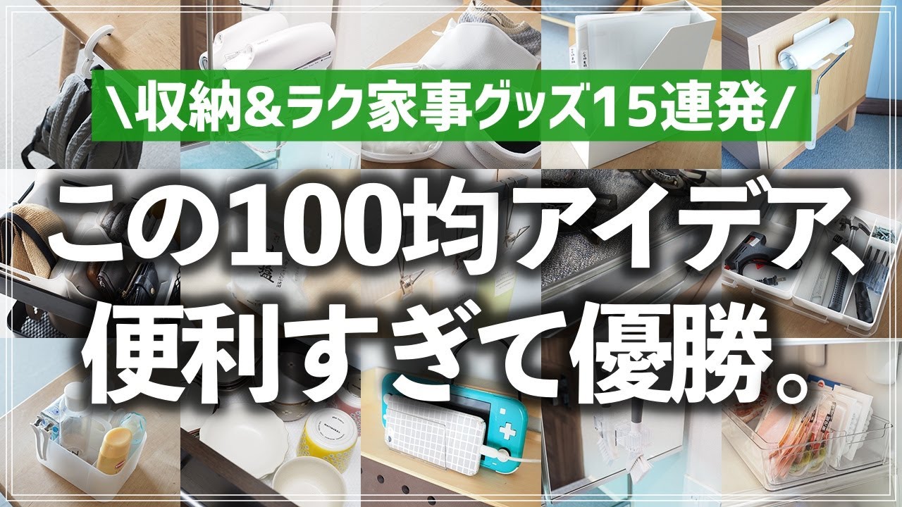 【最新100均グッズ15連発】片付けも家事もラクになる！セリア＆ダイソーで見つけた最新便利グッズを一気に紹介（キッチン収納／小物収納／リビング収納／洗面所収納／時短家事）