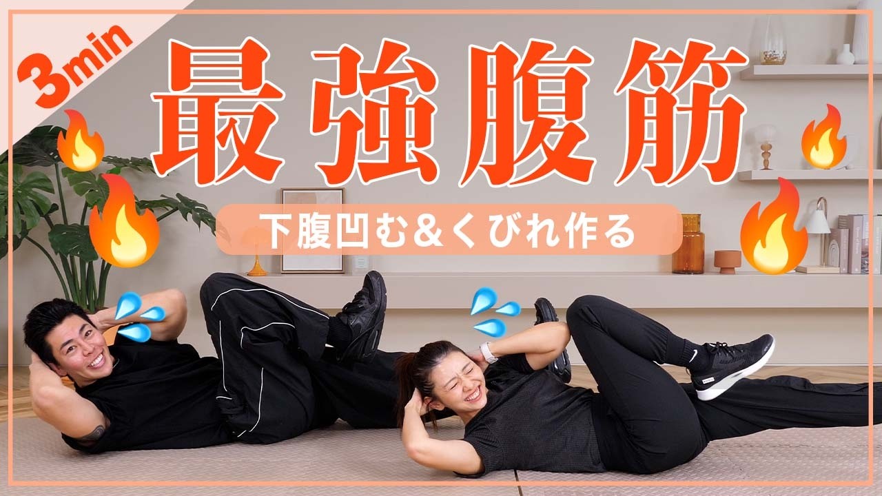 【上級者向け3分】下腹凹む&くびれを作る本気の腹筋🔥🔥超きついけどお腹が変わる！【腹筋を割る】