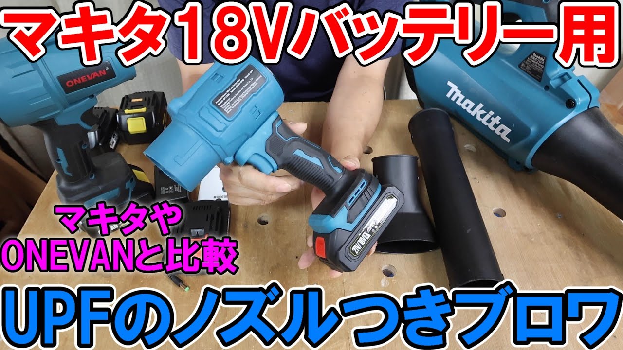 Amazonで買ったマキタ18Vバッテリー用のUPFのブロワとONEVANやマキタと比較