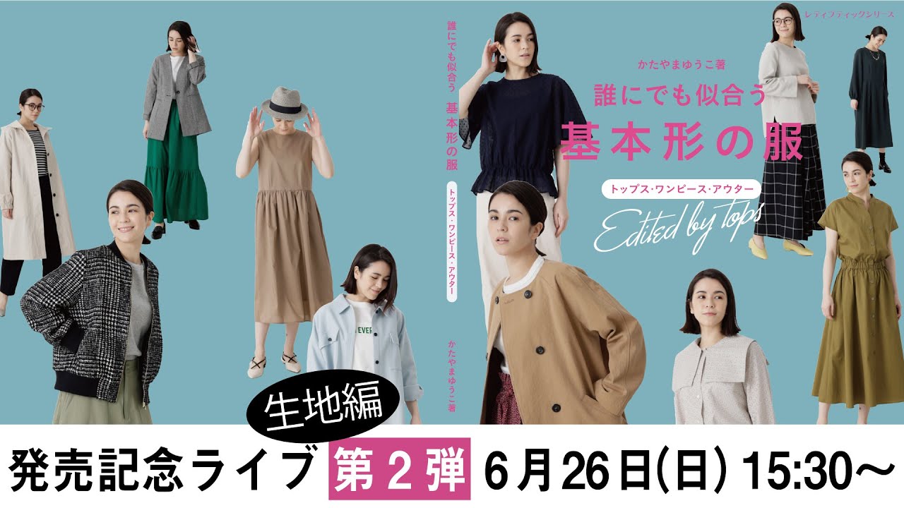 発売記念ライブ第2弾：大塚屋さんからライブ配信の生地編　『誰にでも似合う 基本形の服』（ブティック社刊）