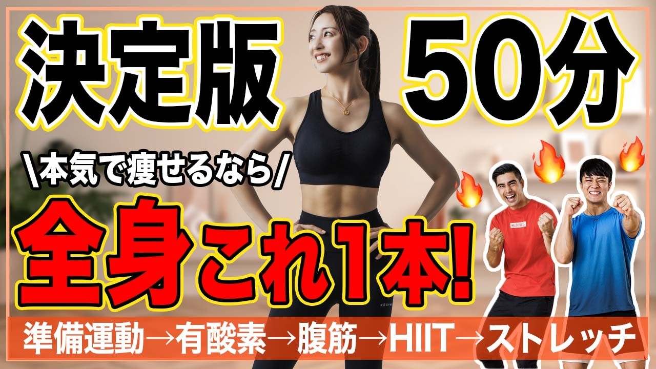 【上級者向け50分】夏に向けて本気で体を絞る🔥🔥超地獄の決定版！｜準備運動・有酸素・HIIT・腹筋・ストレッチがこれ1本！