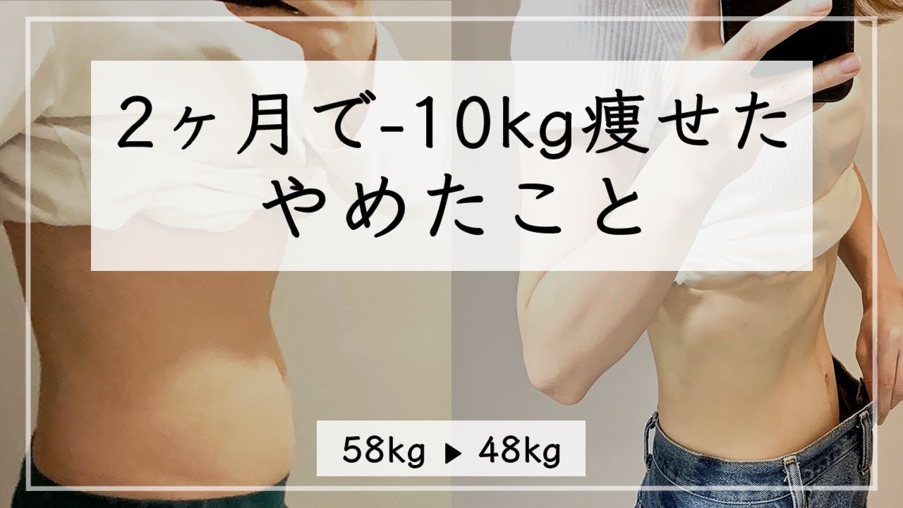 【ダイエット】10kg痩せるためにやめた6つのこと。満腹食べて2ヶ月で10kg痩せた方法 / 食べて痩せる / ダイエット 食事